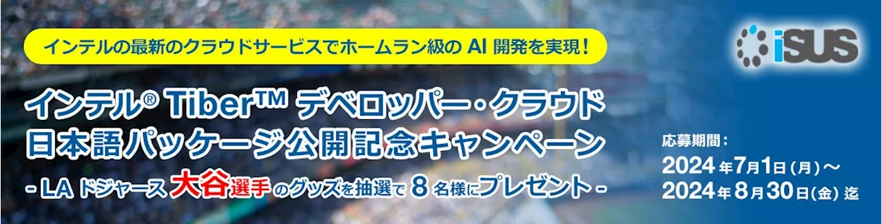 エクセルソフトは、インテル® Tiber™ デベロッパー・クラウド日本語パッケージの公開を記念し、ロサンゼルス・ドジャース大谷選手のグッズが抽選で当たるキャンペーンを実施 (2024/8/30 まで)