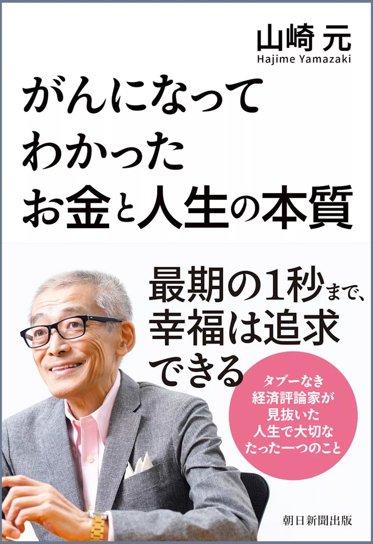 山崎元著『がんになってわかった お金と人生の本質』7/19発売／最期の時間でたどり着いた「人生の最終原理」とは――