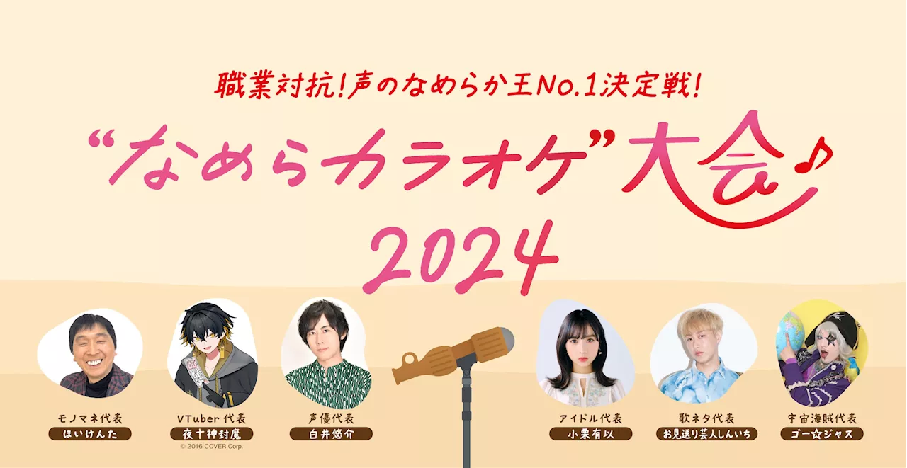 「声」のプロフェッショナルが各界を代表して対決！パピコの日（8月5日）に声のなめらか王No.1を決定する「パピコ なめらカラオケ大会 2024」開催