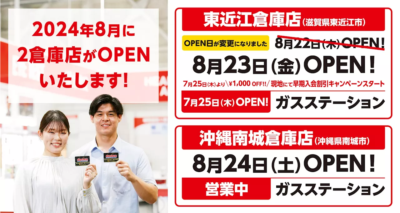 【コストコ】東近江倉庫店 8月23日（金）グランドオープン！