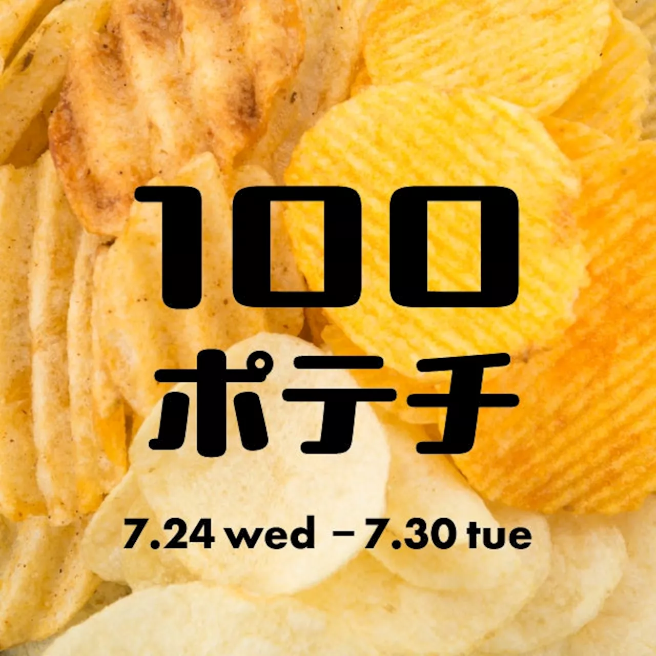 【枚方T-SITE】全国のご当地ポテトチップス約100種類が楽しめる「100ポテチ」を7/24(水)より開催