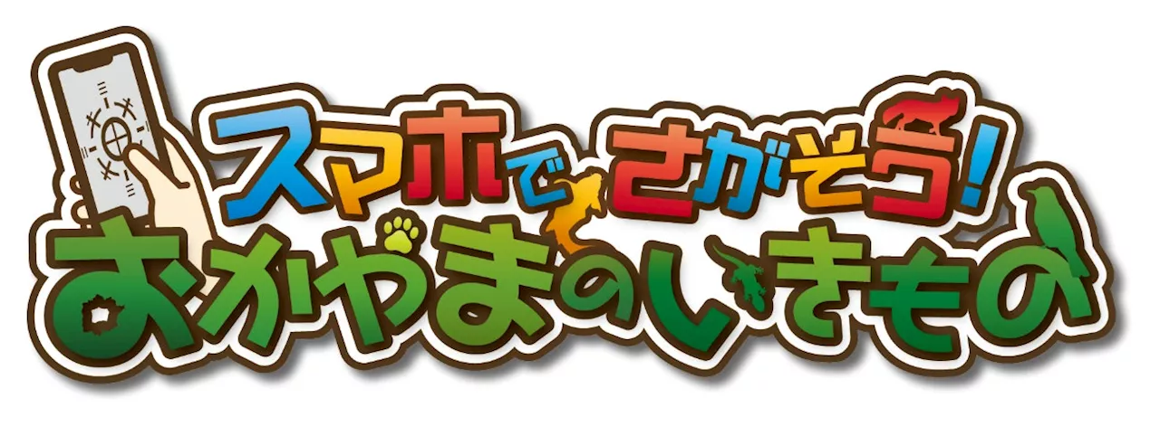 7月18日～8月28日 夏休みに挑戦しよう！「スマホでさがそう！おかやまのいきもの」【両備グループ】