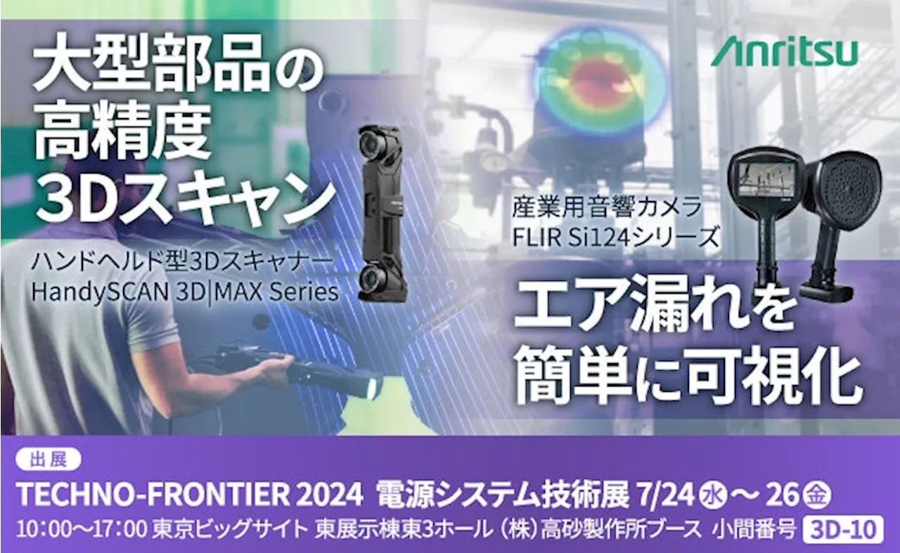 『TECHNO-FRONTIER 2024』に大型部品向け3Dスキャニングソリューション『HandySCAN 3D|MAX Series』及び産業用音響カメラ『FLIR Si124』を出展