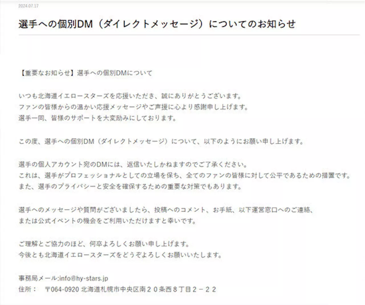 プロバレーチームが異例の「選手へのDMは返信しません」宣言 ファンは賛同「返信する必要は全くない」「トラブルの始まりはDM」（2024年7月19日）｜BIGLOBEニュース