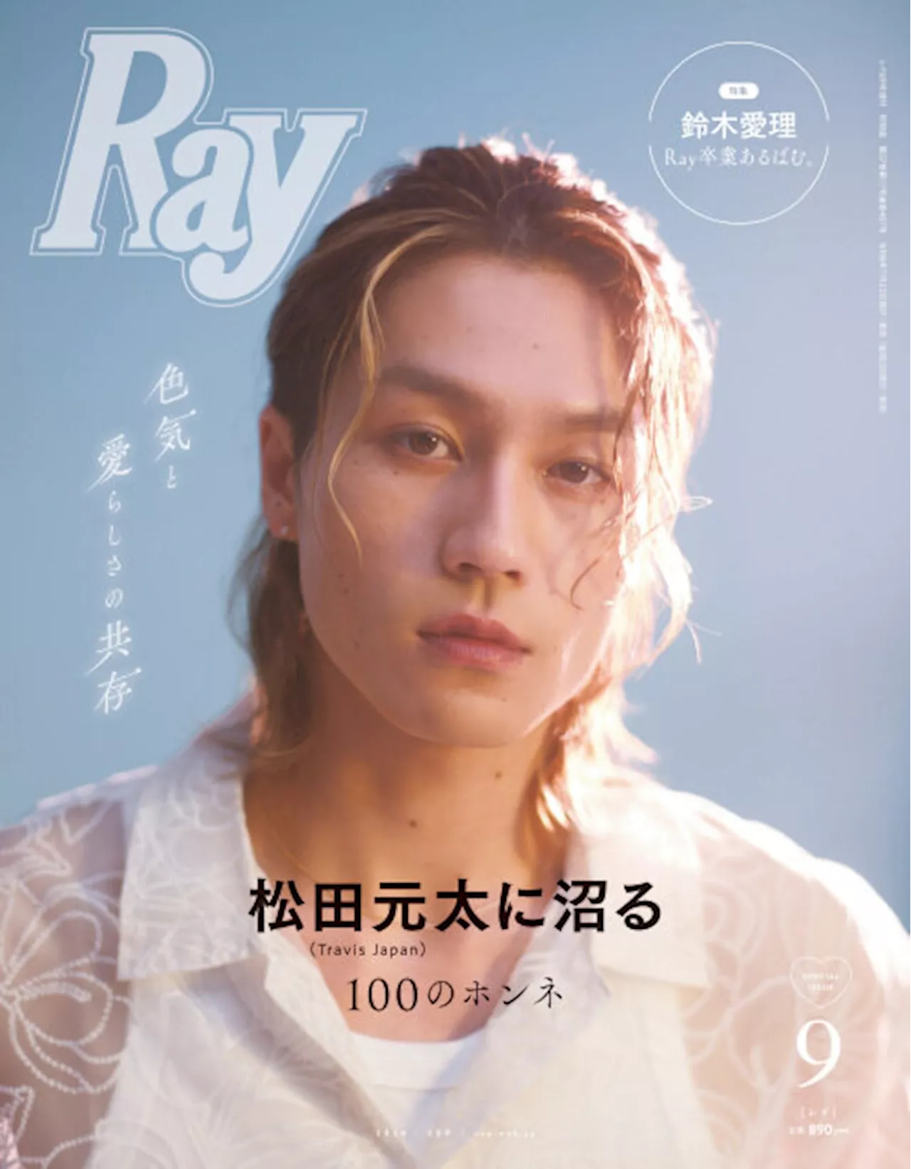 Travis Japan松田元太、『Ray』初ソロ表紙 撮影現場でも珍発言「僕が今年の夏を終わらせますね！」（2024年7月18日）｜BIGLOBEニュース