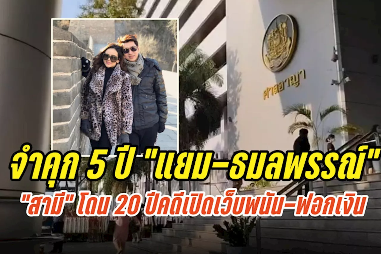 ศาลสั่งจำคุก 5 ปี “แยม-ธมลพรรณ์”อดีตนางเอก 5ปี “สามี” โดน 20 ปีคดีเปิดเว็บพนัน-ฟอกเงิน