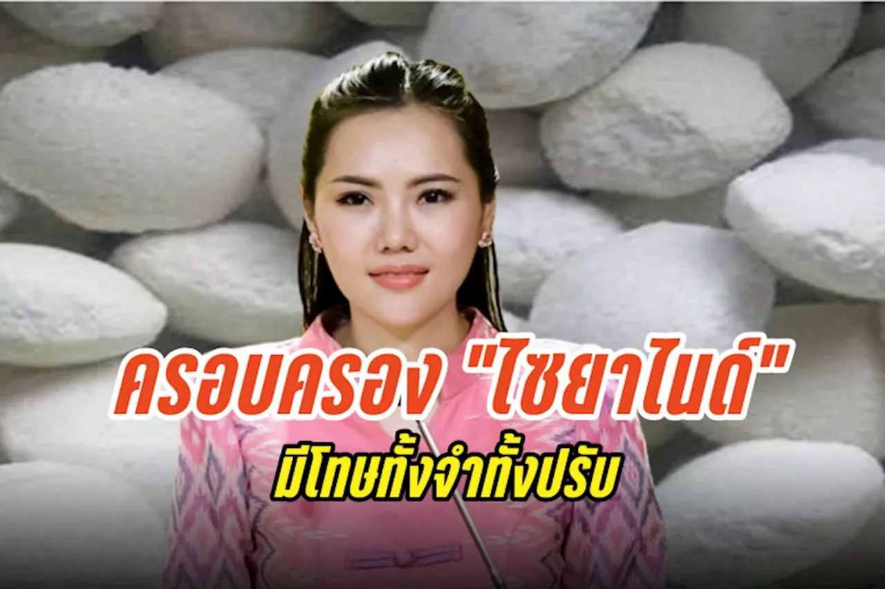 เตือน! ครอบครอง “ไซยาไนด์” มีโทษจำคุกไม่เกิน 2 ปี ปรับไม่เกิน 2 แสน หรือทั้งจำทั้งปรับ