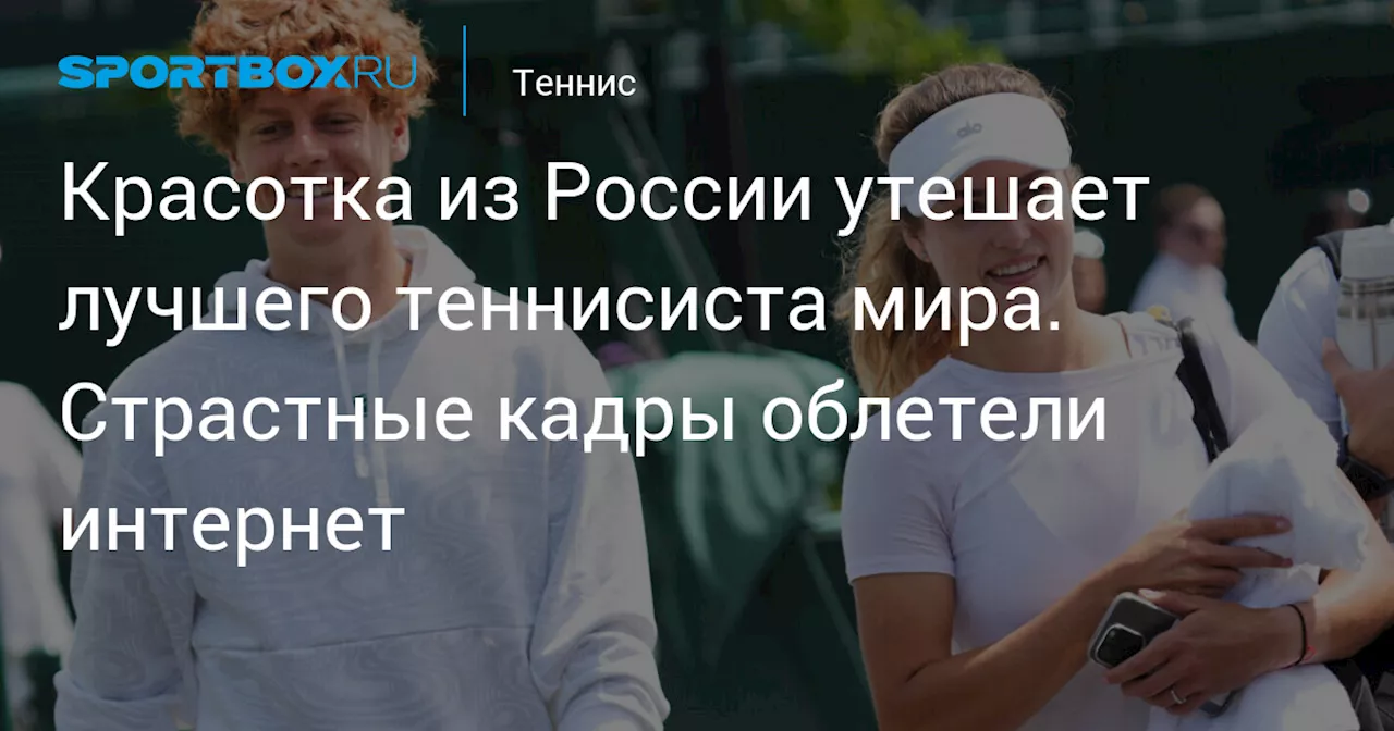 Красотка из России утешает лучшего теннисиста мира. Страстные кадры облетели интернет