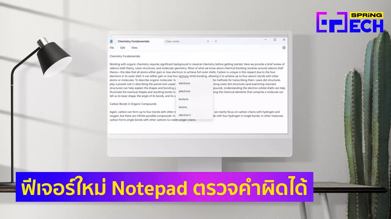 Notepad เผยฟีเจอร์ใหม่ ตรวจคำผิดได้ พร้อมแก้ไขอัตโนมัติ