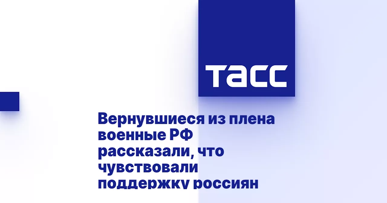 Вернувшиеся из плена военные РФ рассказали, что чувствовали поддержку россиян