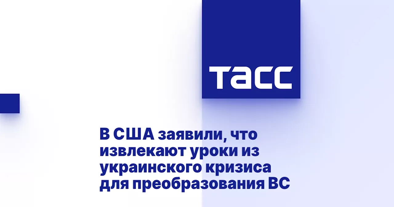 В США заявили, что извлекают уроки из украинского кризиса для преобразования ВС