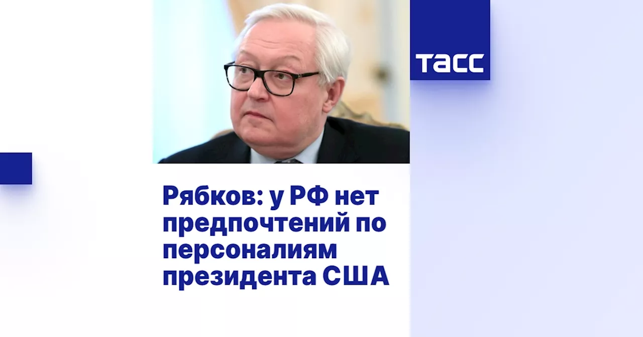 Рябков: у РФ нет предпочтений по персоналиям президента США