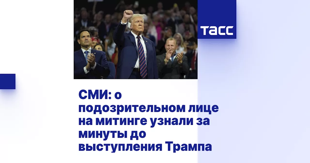 СМИ: о подозрительном лице на митинге узнали за минуты до выступления Трампа