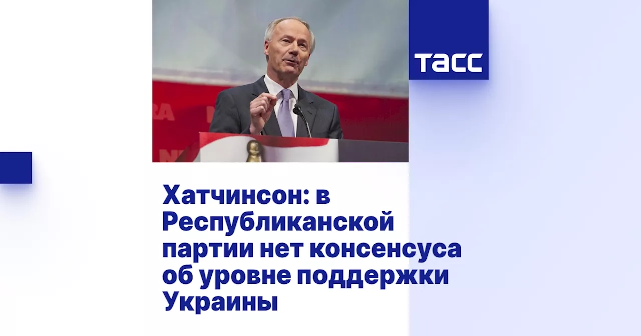 Хатчинсон: в Республиканской партии нет консенсуса об уровне поддержки Украины