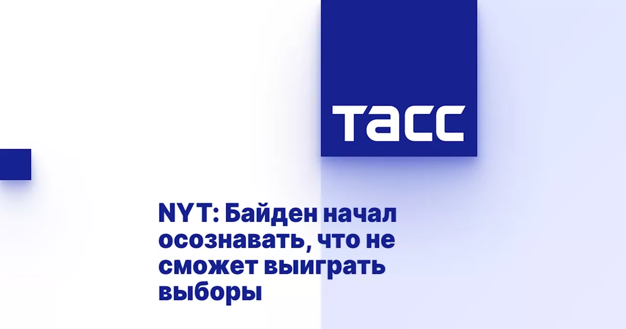 NYT: Байден начал осознавать, что не сможет выиграть выборы