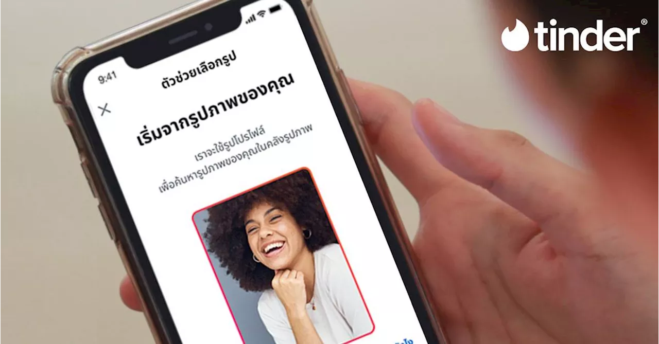 Tinder ส่งฟีเจอร์ใหม่ “Photo Selector” ใช้ AI ช่วยเลือกรูปโปรไฟล์
