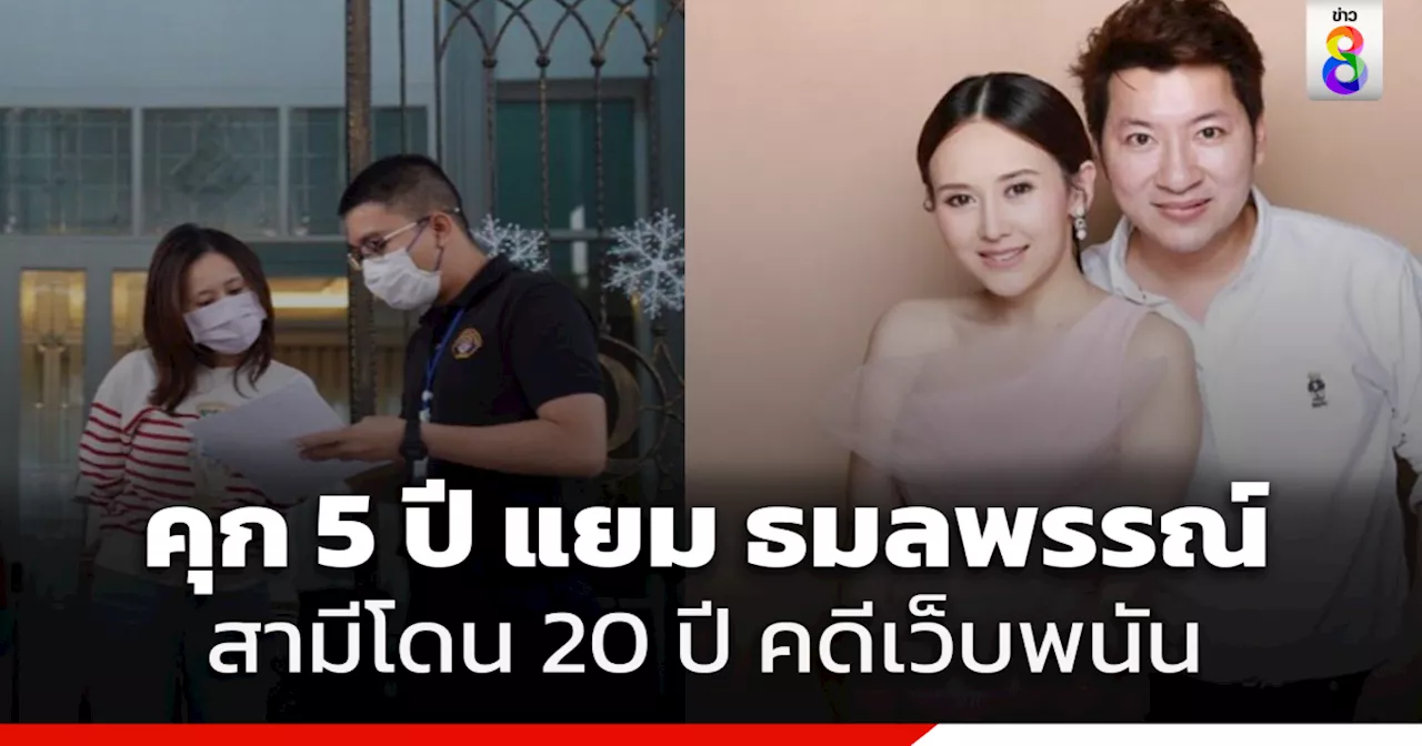 สั่งจำคุก! แยม-ธมลพรรณ์ 5 ปี สามีโดน 20 ปี เซ่นเปิดเว็บพนัน-ฟอกเงิน