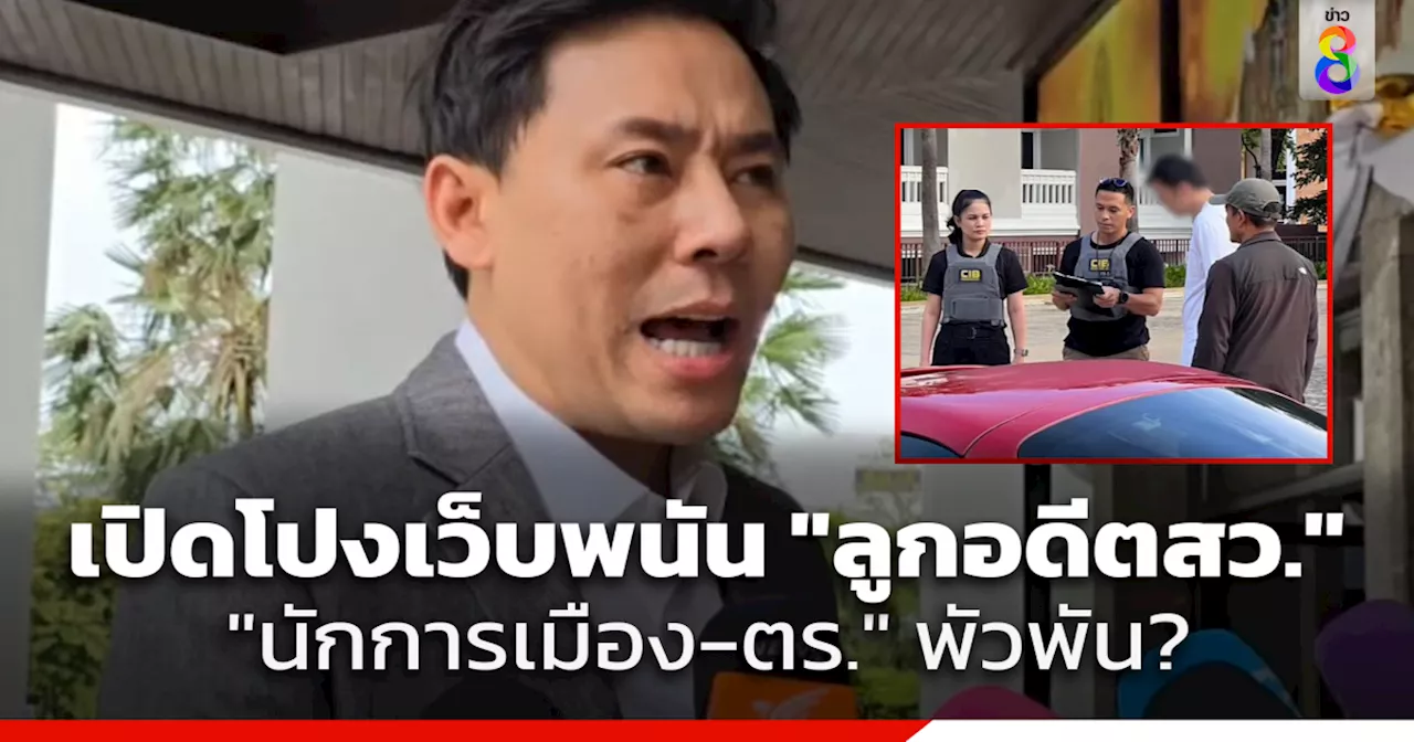 'ทนายตั้ม' ขยายผลจับลูกนักการเมืองพัวพันเว็บพนันออนไลน์ แฉมีนักการเมือง-ตำรวจเอี่ยว