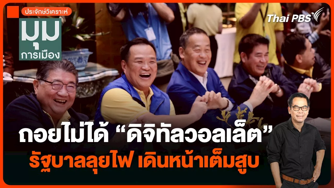 ประจักษ์วิเคราะห์ : ถอยไม่ได้ “ดิจิทัลวอลเล็ต” รัฐบาลลุยไฟ เดินหน้าเต็มสูบ