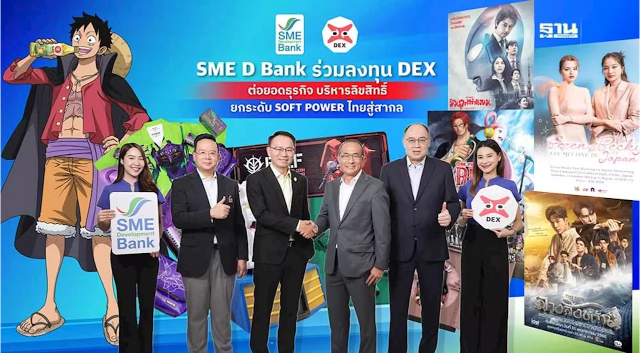 SME D Bank ร่วมลงทุน DEX 50 ล้าน ดันซอฟต์พาวเวอร์ไทยสู่สากล