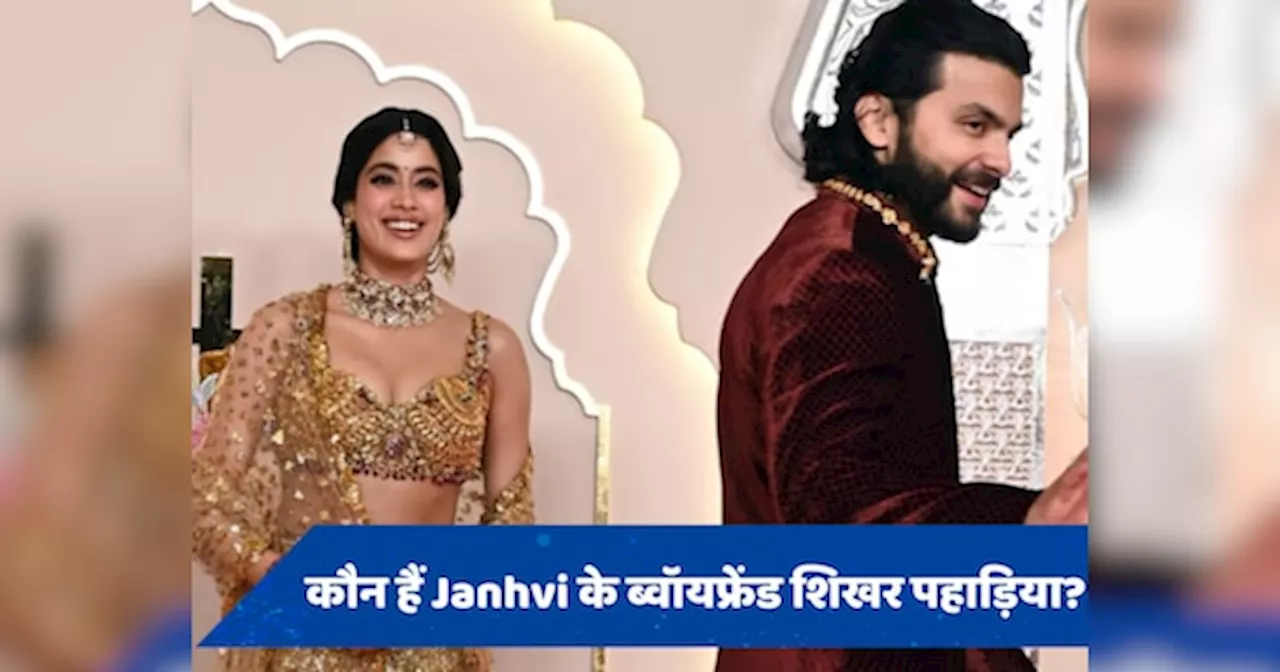 कौन हैं Jhanvi Kapoor के रूमर्ड बॉयफ्रेंड शिखर पहाड़िया? महाराष्ट्र के पूर्व CM से है गहरा कनेक्शन