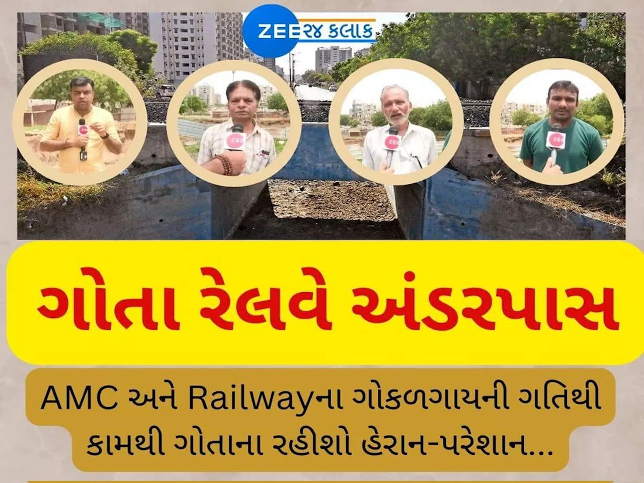 અમદાવાદની અવદશા! ગોતા-ચાંદલોડિયાનો અંડરપાસ બનાવવામાં કોના પેટમાં દુખાવો ઉપડ્યો!