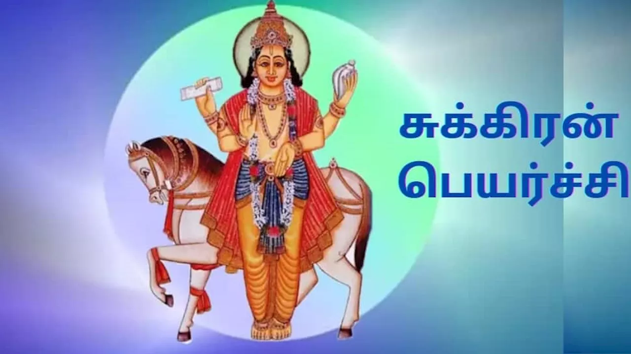 சுக்கிரன் அருளால்... ஆகஸ்ட் மாதம் அதிர்ஷ்ட மழையில் நனையும் ‘சில’ ராசிகள்..!!