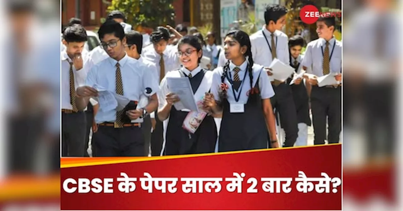 Board Exam: कब और कैसे कराए जाएं साल में दो बार CBSE के एग्जाम? इसका किया जा रहा इंतजाम