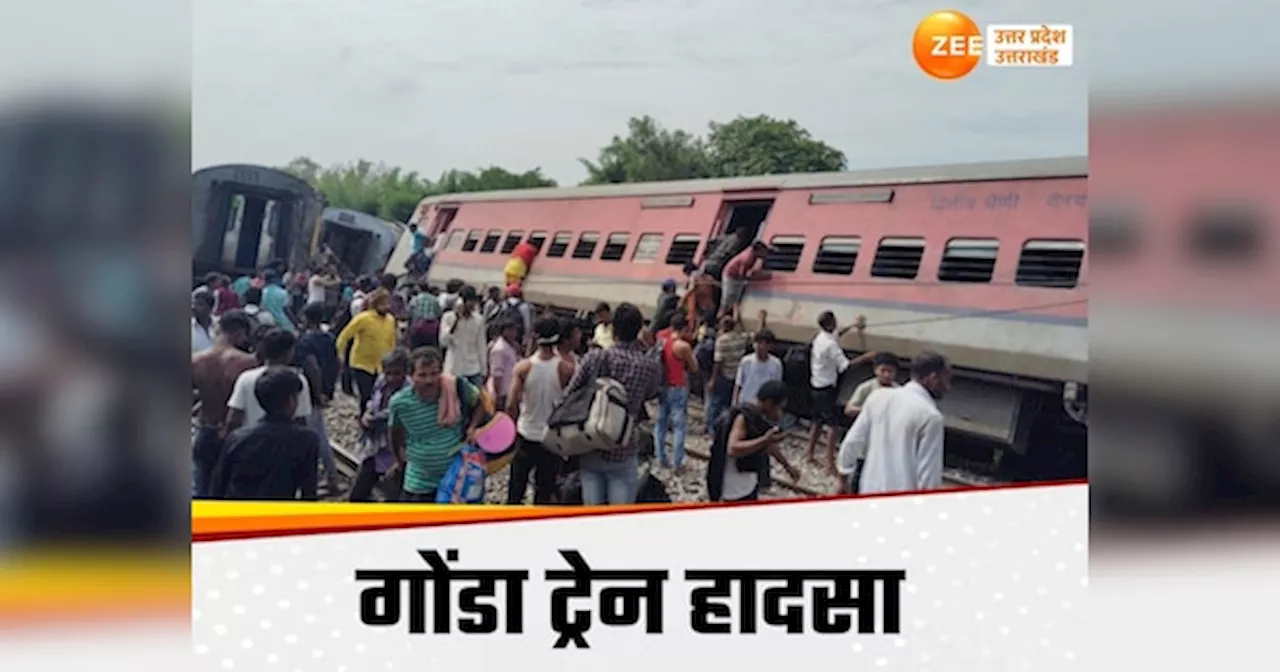 Gonda Train Accident: गोंडा रेल हादसे के बाद अपनों को ढूंढ रहें, तो रेलवे के इन हेल्पलाइन नंबरों पर करें संपर्क