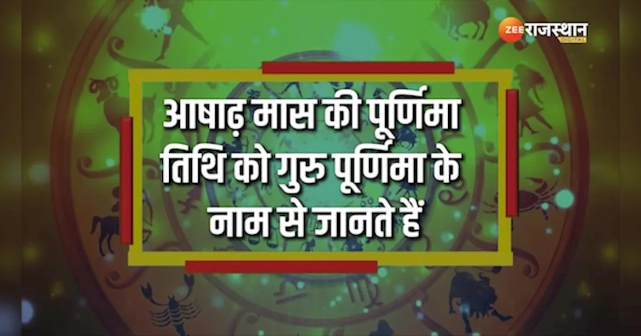 Guru Purnima पर इन राशियों की चमकेगी किस्मत, बृहस्पति ग्रह की कृपा से पूरे होंगे काज