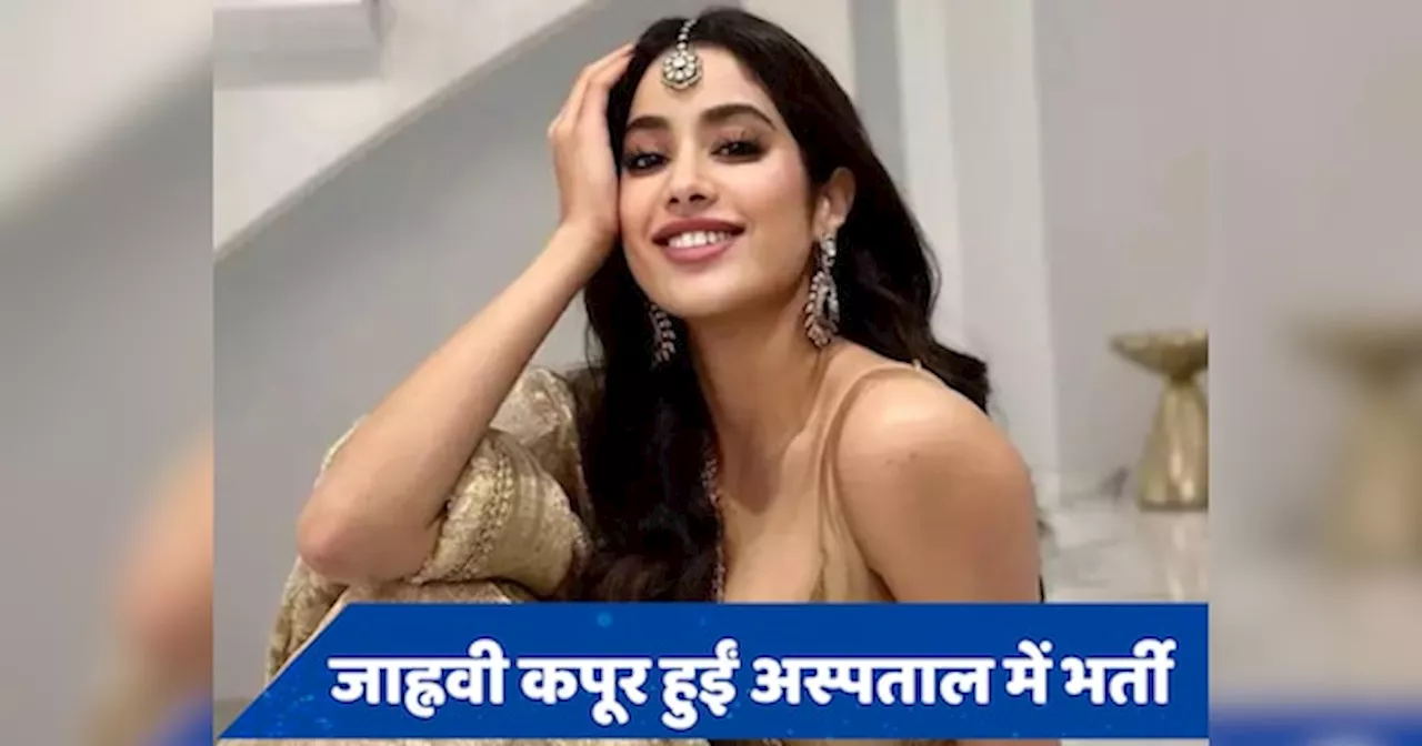 Janhvi Kapoor Hospitalised: अंबानी के फंक्शन में धमाल मचाने के बाद जाह्नवी कपूर पहुंचीं अस्पताल, क्यों कराना पड़ा भर्ती?