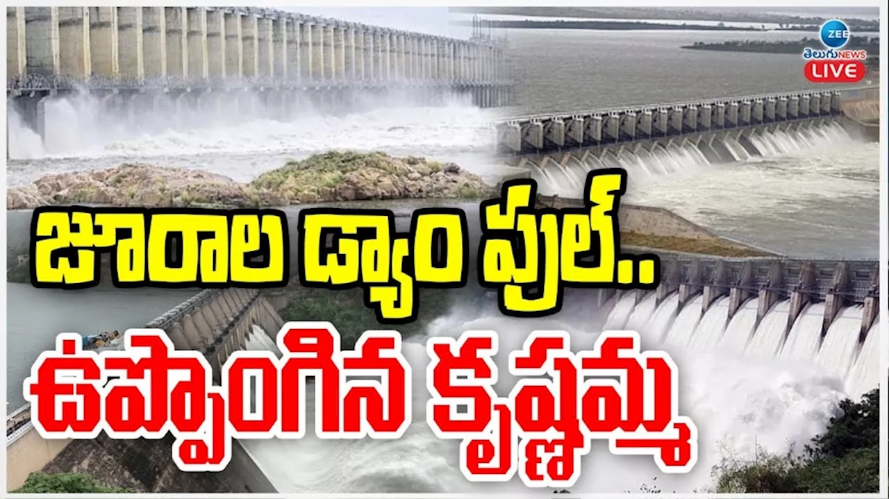 Krishna River: జూరాల డ్యాం ఫుల్.. ఉప్పొంగిన కృష్ణమ్మ..