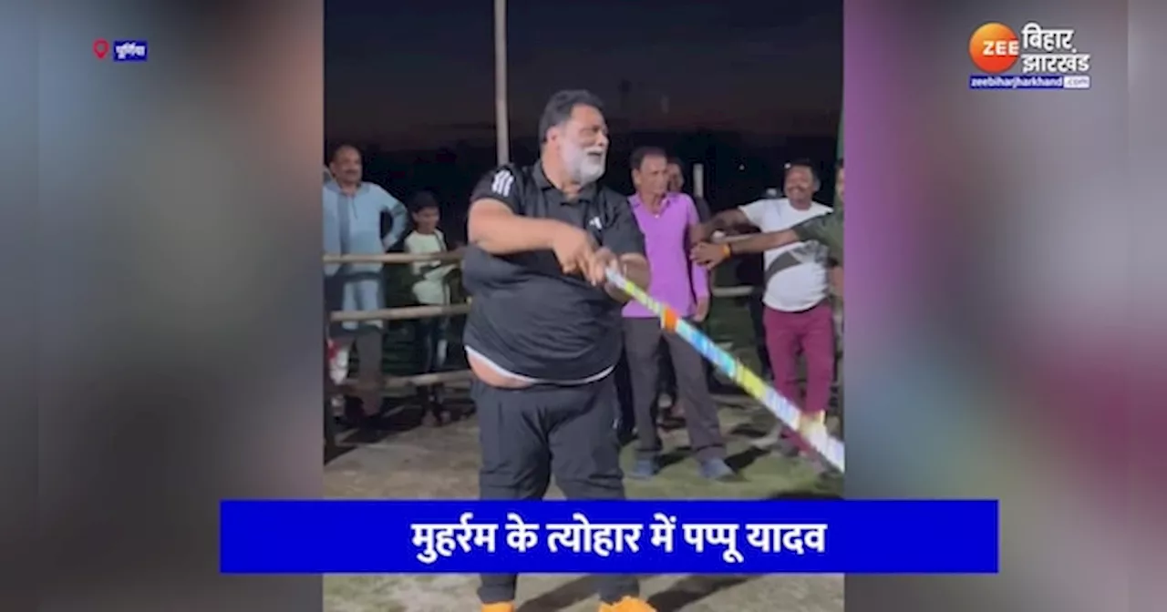 Purnea News: मुहर्रम में दिखा Pappu Yadav का अनोखा अंदाज, पारंपरिक लाठी खेल में हुए शामिल