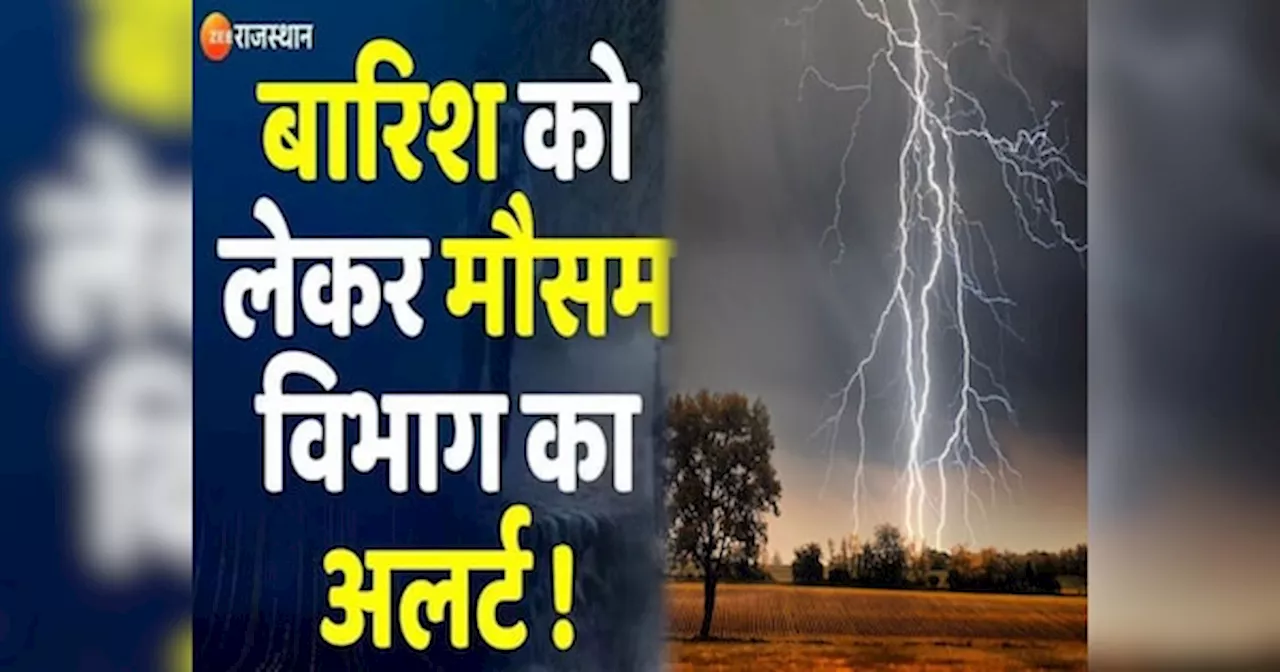 Rajasthan Weather Update: राजस्थान में बिगड़ा मौसम का मिजाज, इतने जिलों में झमाझम बारिश होगी आज