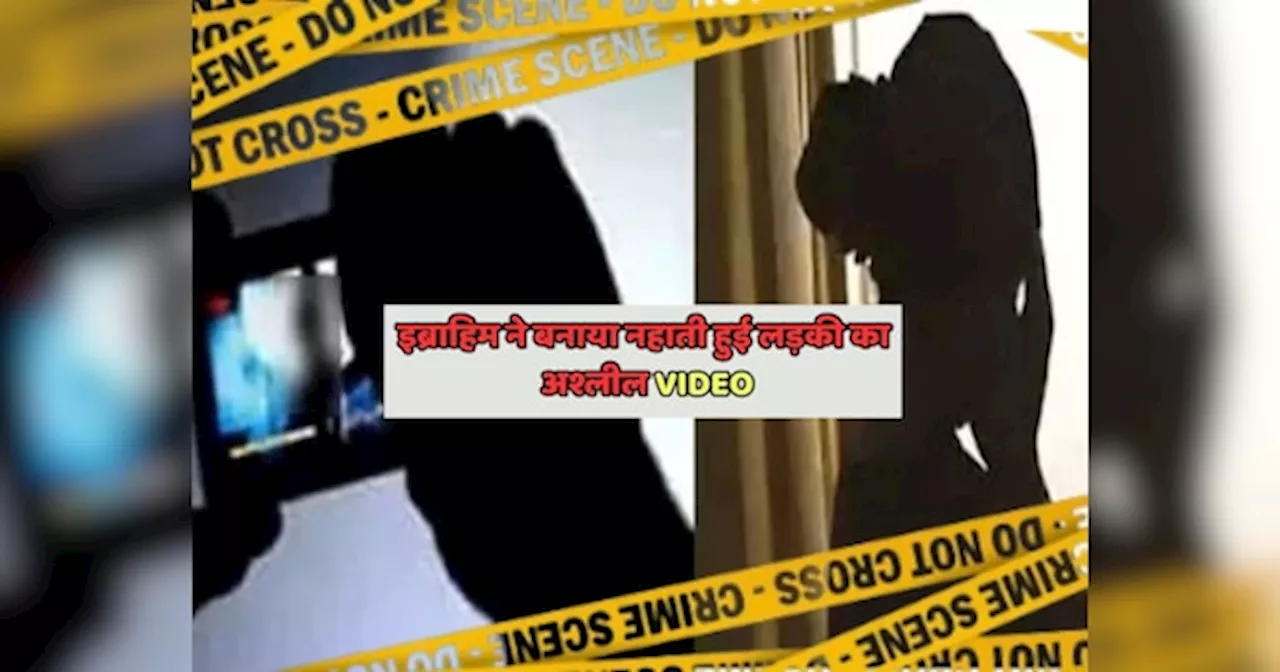 Rajasthan Crime: नहाती लड़की का इब्राहिम ने बनाया अश्लील Video, फिर करने लगा ये गंदी हरकत और...