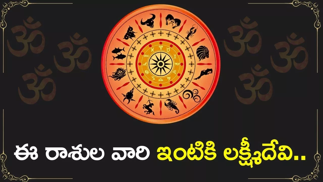 Sravana Masam: శ్రావణమాసం లక్కీ రాశి ఫలాలు.. ఈ రాశుల వారి ఇంటికి లక్ష్మీదేవి..