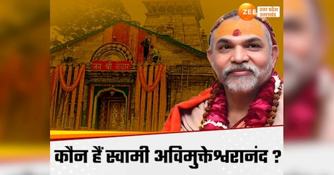 Swami Avimukteshwaranand: प्रतापगढ़ में जन्मे और बनारस में पढ़े उमाशंकर उपाध्याय कैसे बने शंकराचार्य स्वामी अविमुक्तेश्वरानंद,‌ चुनाव भी लड़े