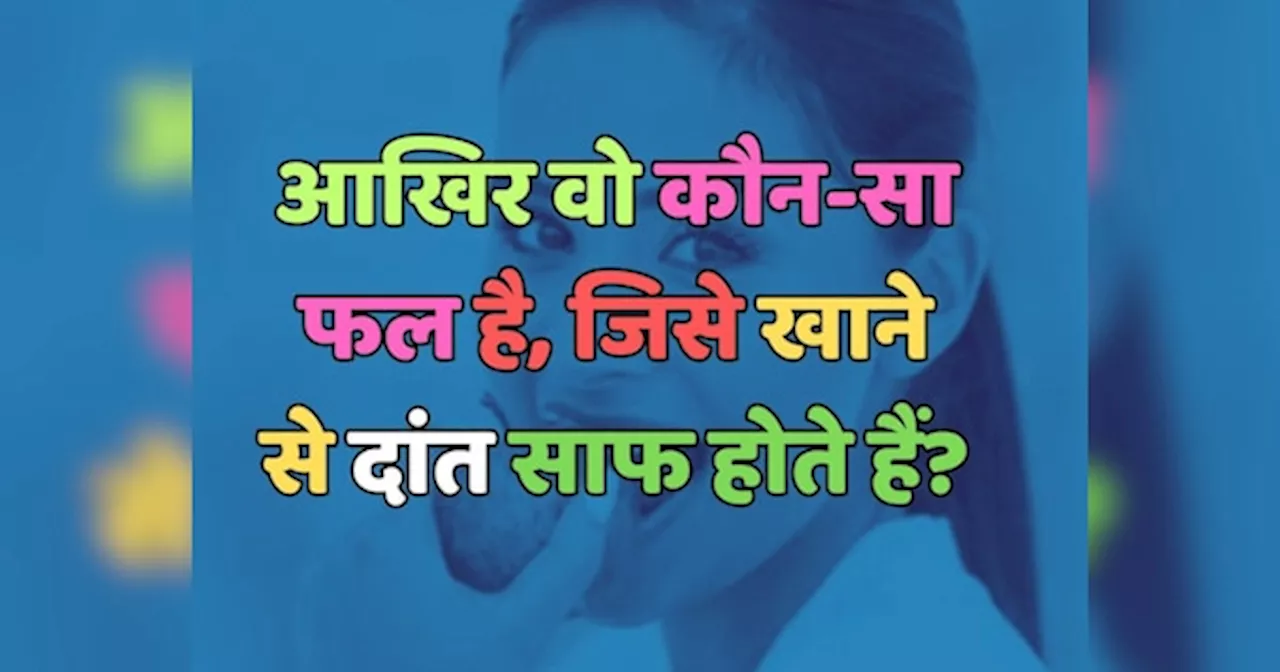 Trending Quiz : आखिर वो कौन सा फल है, जिसे खाने से दांत साफ होते हैं?