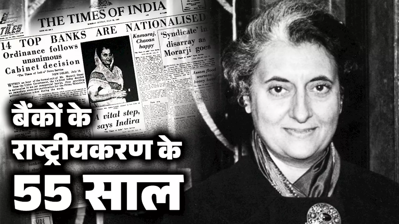 बैंकों के राष्ट्रीयकरण के 55 साल... इंदिरा गांधी का ब्लंडर या मास्टरस्ट्रोक? जानिए सरकार ने अचानक क्यों लिया था ऐसा फैसला