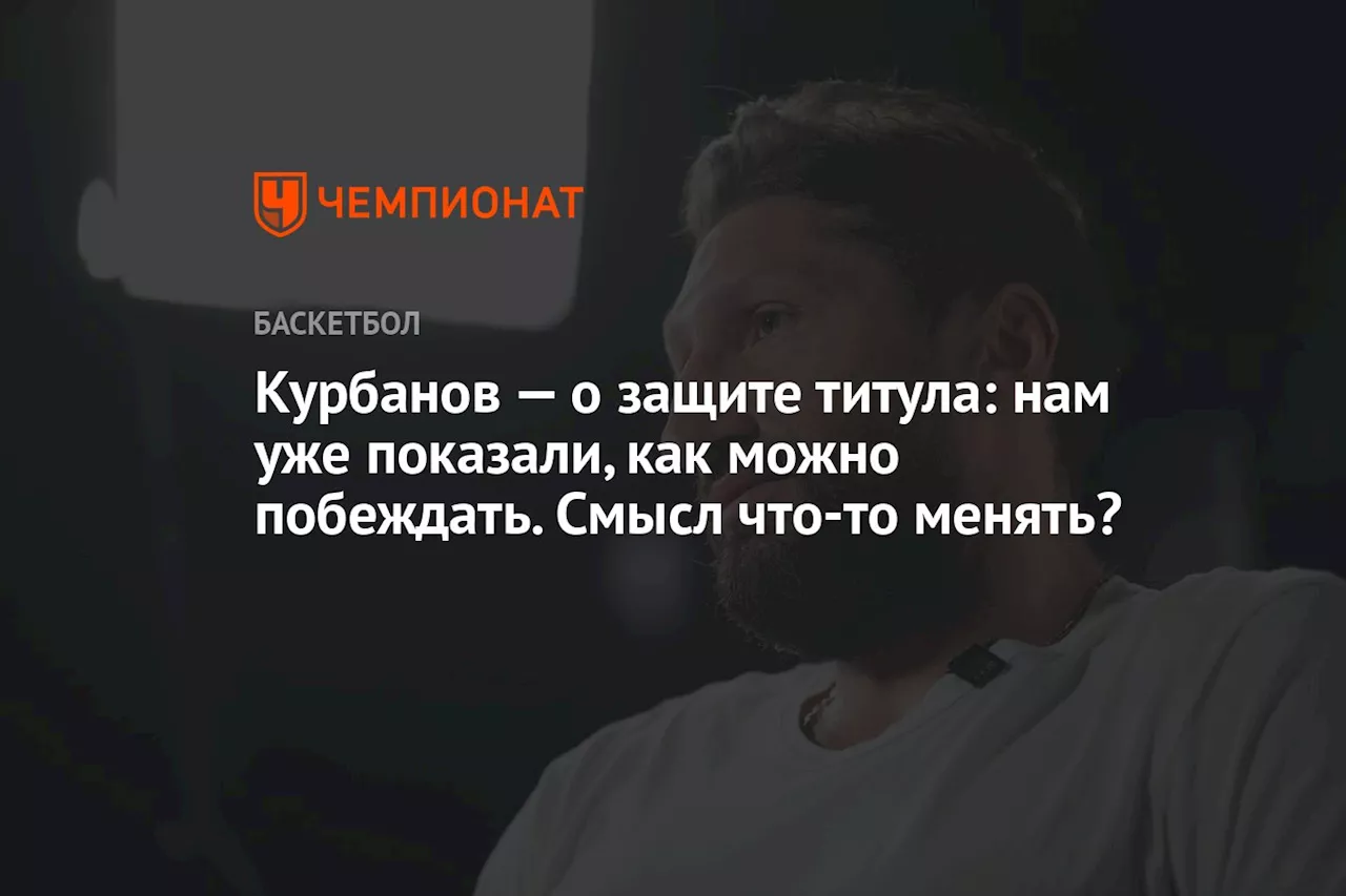 Курбанов — о защите титула: нам уже показали, как можно побеждать. Смысл что-то менять?