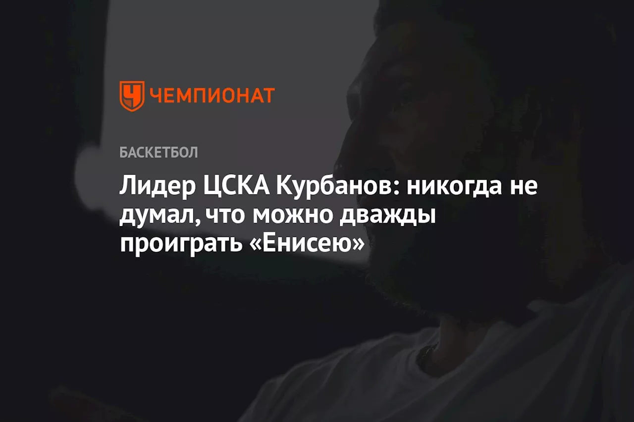 Лидер ЦСКА Курбанов: никогда не думал, что можно дважды проиграть «Енисею»