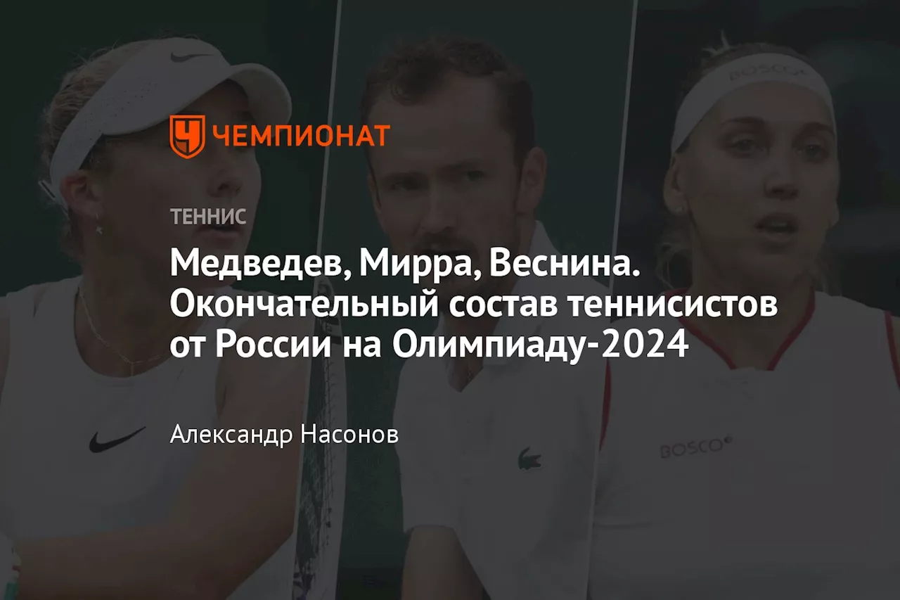 Медведев, Мирра, Веснина. Окончательный состав теннисистов от России на Олимпиаду-2024