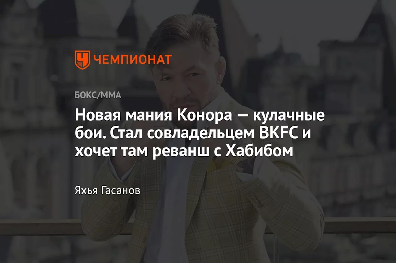 Новая мания Конора — кулачные бои. Стал совладельцем BKFC и хочет там реванш с Хабибом