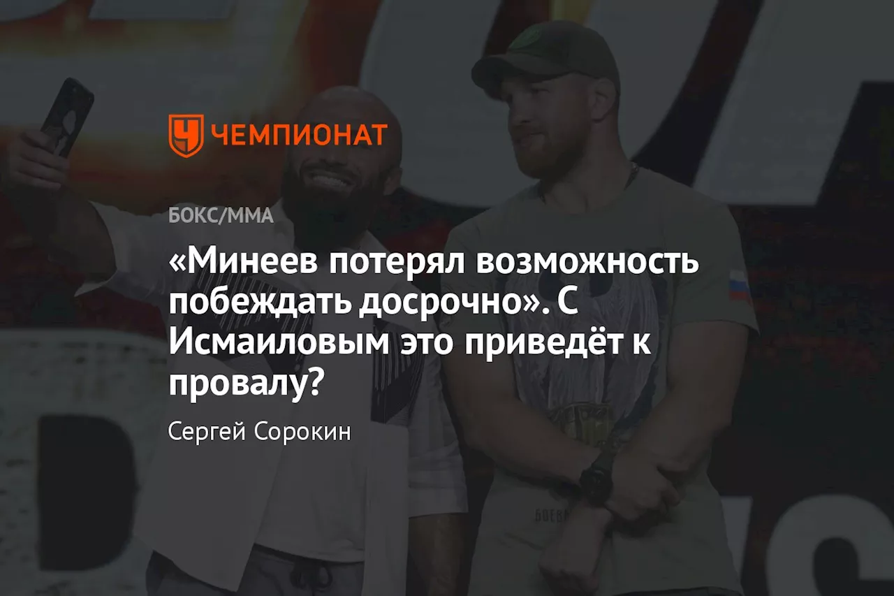 «Минеев потерял возможность побеждать досрочно». С Исмаиловым это приведёт к провалу?