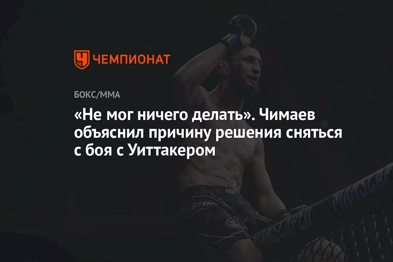 «Не мог ничего делать». Чимаев объяснил причину решения сняться с боя с Уиттакером