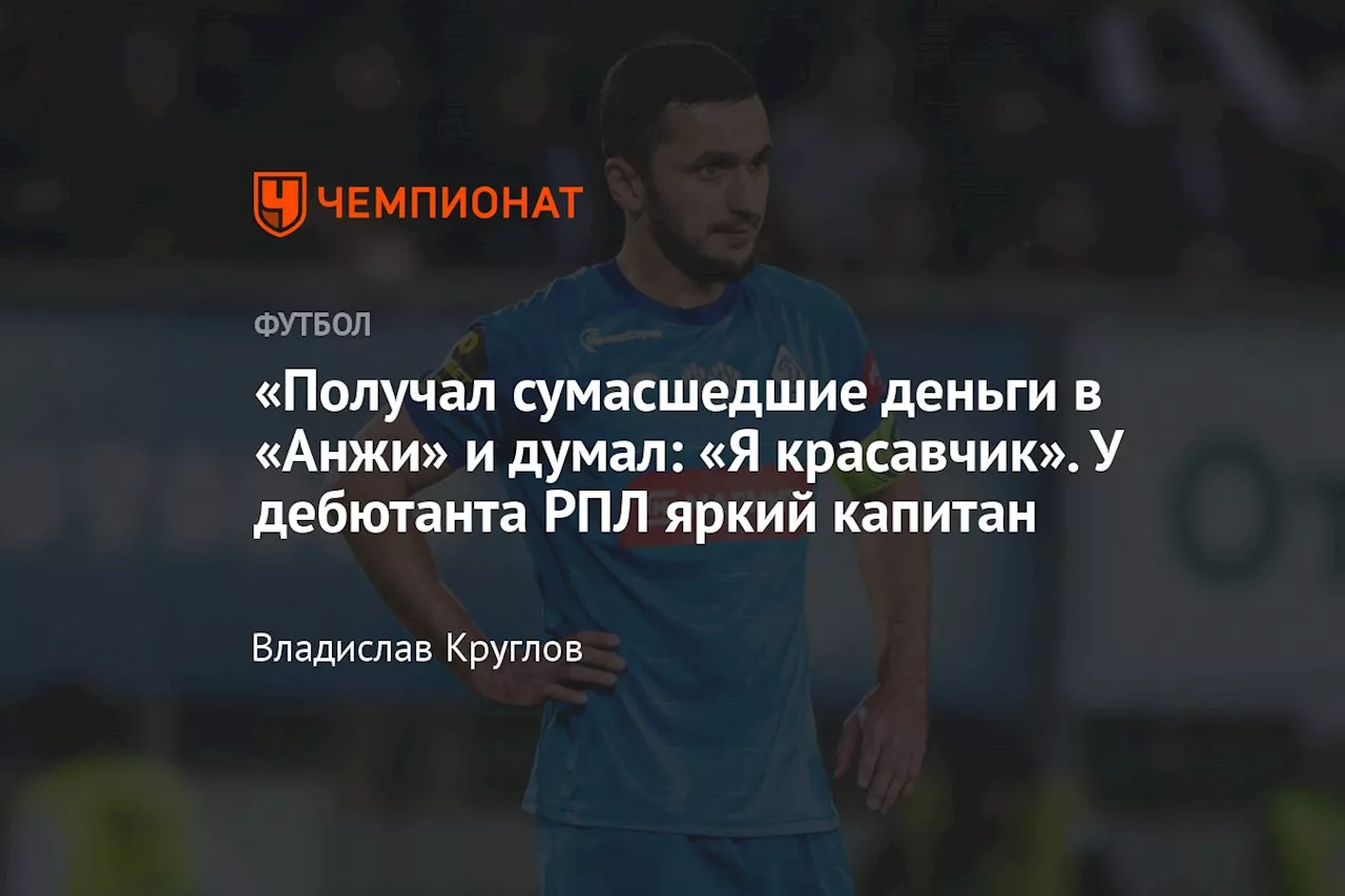 «Получал сумасшедшие деньги в «Анжи» и думал: «Я красавчик». У дебютанта РПЛ яркий капитан