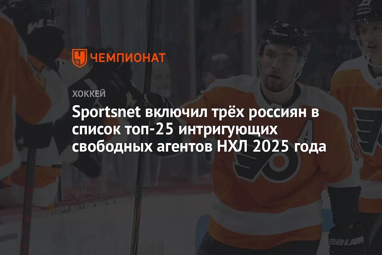 Sportsnet включил трёх россиян в список топ-25 интригующих свободных агентов НХЛ 2025 года