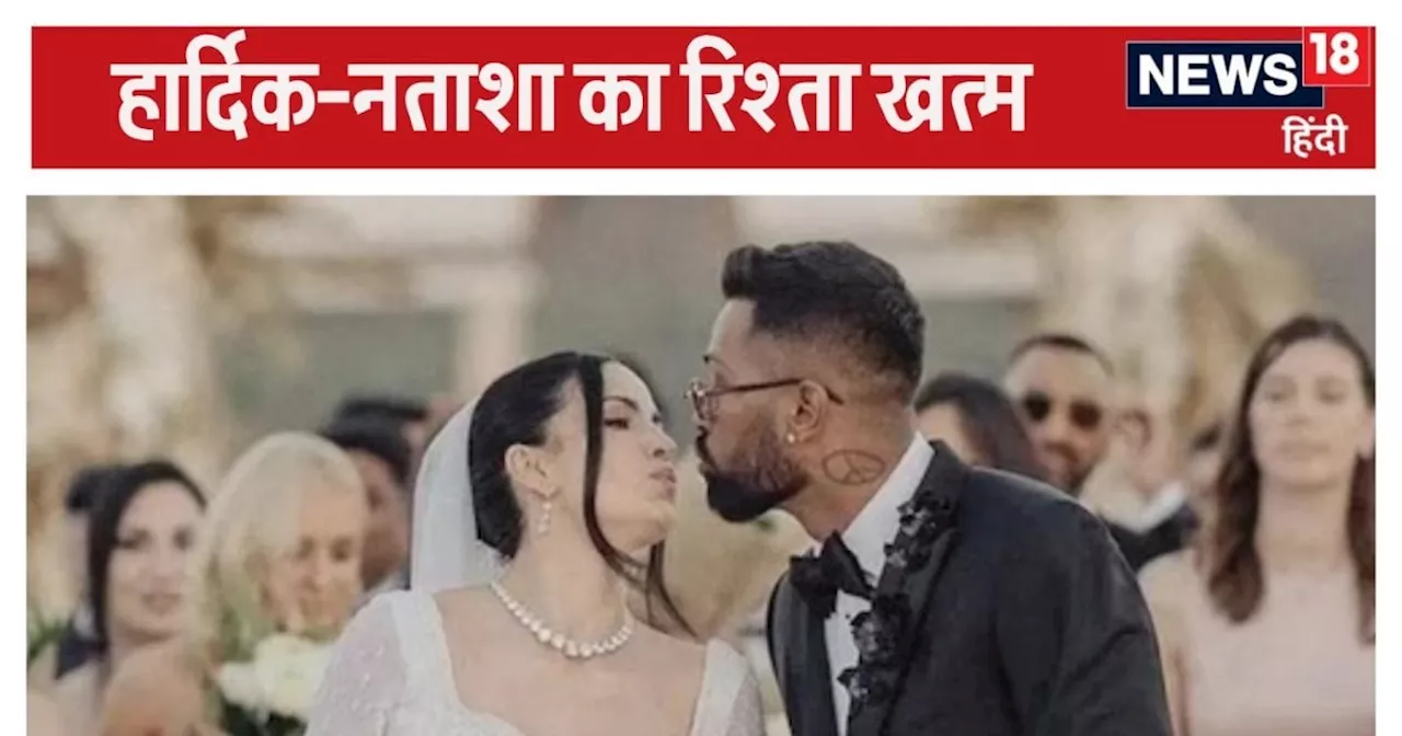 Hardik Pandya Divorce: हार्दिक-नताशा का रिश्ता खत्म, तलाक कन्फर्म, बताया कौन करेगा बेटे की परवरिश