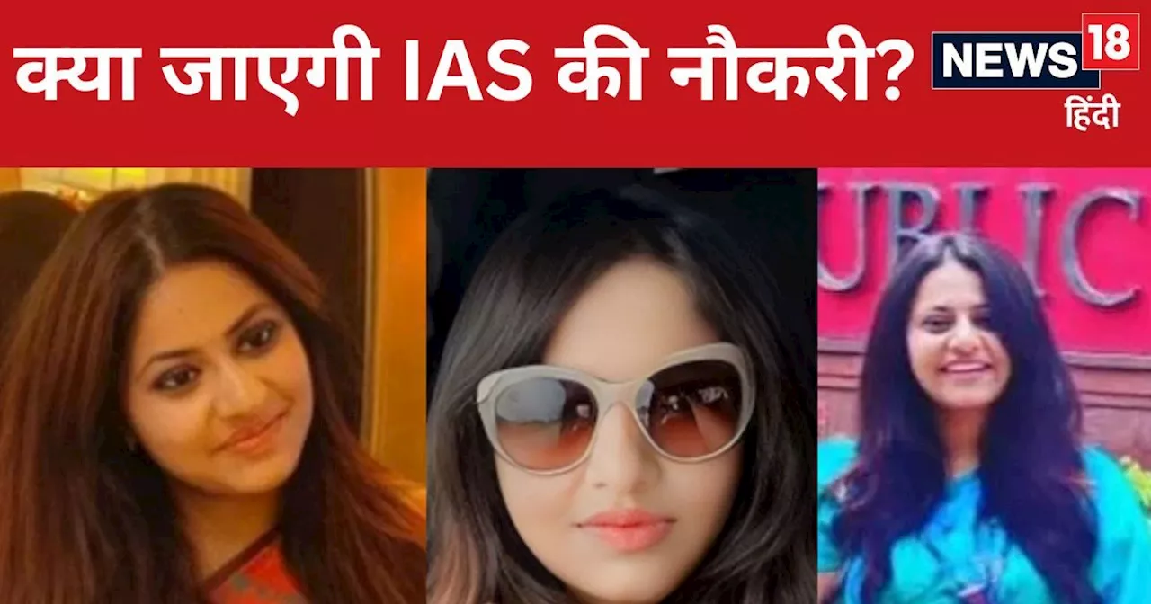 IAS Puja Khedkar: पूजा खेडकर नहीं रहेंगी IAS? UPSC नोटिस से उठे कई सवाल, आगे भी नहीं दे पाएंगी कोई Exam?