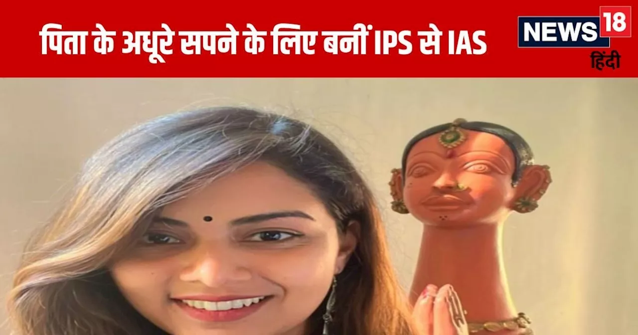 IAS Story: 12वीं में हासिल की 97% अंक, डेंटिस्ट की पढ़ाई में मिला गोल्ड मेडल, पिता के अधूरे सपने के लिए बनी...